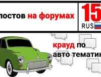 Крауд-ссылки на авто форумах и разделах, в новых темах