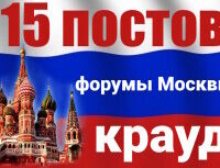 Крауд-ссылки на форумах Москвы и Московской области, в новых темах