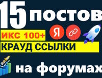 Крауд-ссылки на форумах с ИКС выше 100, в новых темах