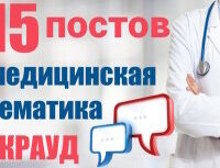 Крауд-ссылки на медицинских форумах и разделах, в новых темах