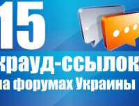 Крауд-ссылки на форумах Украины, в новых темах