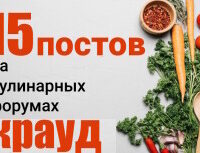 Крауд-ссылки на кулинарных форумах и разделах, в новых темах