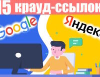 Крауд-ссылки для Google и Яндекс, в новых темах