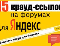 Крауд-ссылки для Яндекса на форумах в новых темах