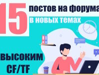 Крауд-ссылки на форумах с высоким CF и TF, в новых темах