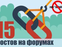 Крауд-ссылки Dofollow на форумах, в новых темах