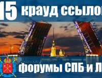 Крауд-ссылки на форумах Санкт-Петербурга и ЛО, в новых темах