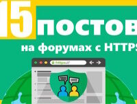 Крауд-ссылки на форумах России с HTTPS, в новых темах