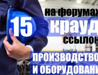 Крауд-ссылки на форумах производства и оборудования, в новых темах