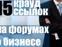 Крауд-ссылки на бизнес форумах, в новых темах