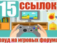 Крауд-ссылки на игровых форумах, в новых темах