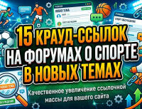 Крауд-ссылки на форумах о спорте, в новых темах