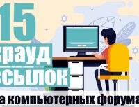 Крауд-ссылки на компьютерных форумах, в новых темах