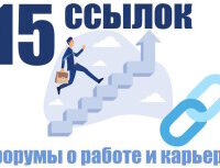 Крауд-ссылки на форумах о работе и карьере, в новых темах