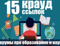 Крауд-ссылки на форумах о науке и образовании, в новых темах