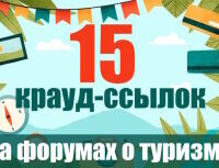 Крауд-ссылки на форумах о туризме, в новых темах