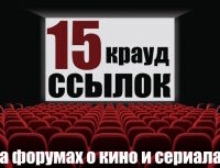 Крауд-ссылки на форумах о кино и сериалах, в новых темах