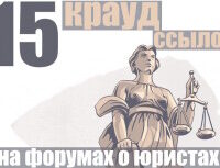 Крауд-ссылки на юридических форумах России, в новых темах