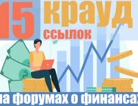 Крауд-ссылки по теме финансы кредиты инвестиции, в новых темах