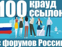 Крауд-ссылки на форумах России, в новых темах