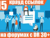 Крауд-ссылки на форумах с высоким DR, в новых темах