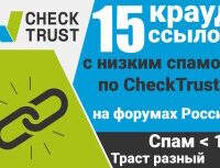 Крауд-ссылки на форумах с низким спамом, в новых темах
