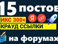 Крауд-ссылки на форумах с ИКС от 300, в новых темах