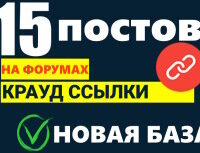 Крауд-ссылки в новых темах - НОВАЯ база форумов